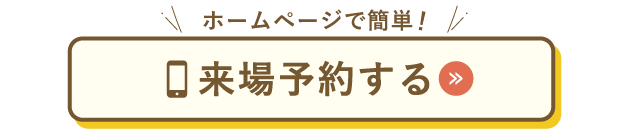 来場予約するボタン