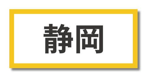 静岡