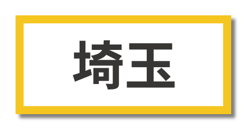 埼玉