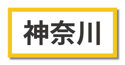 神奈川