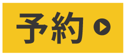 来場予約+