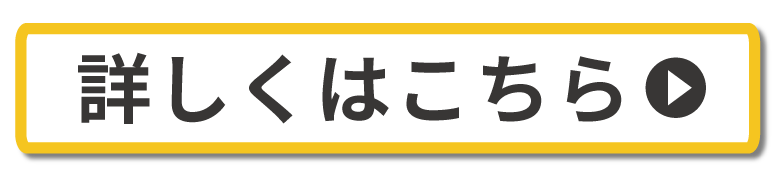 詳しくは