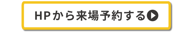 展示場ページボタン来場予約2