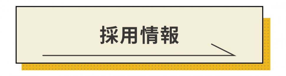 求人情報