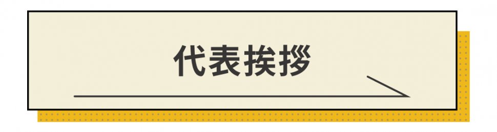 代表挨拶