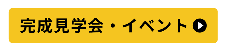 各県別展示場ページイベントはコチラ