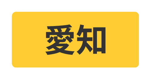 愛知