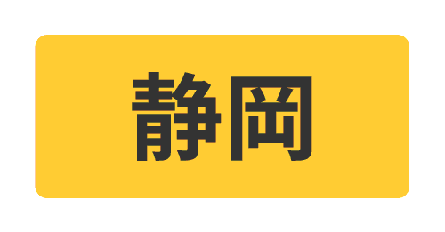 静岡