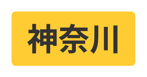 神奈川