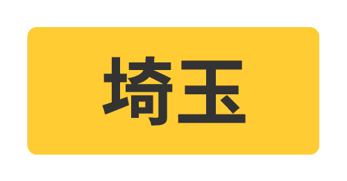 埼玉