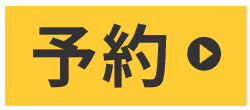 予約