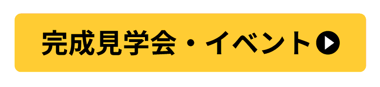 見学会