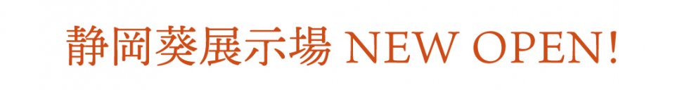 静岡葵NEW