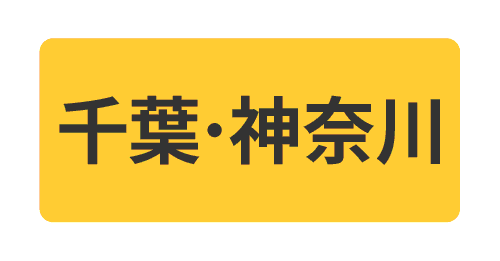 千葉神奈川