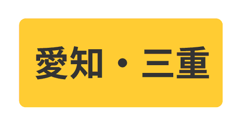 愛知三重