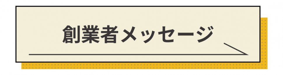 創業者メッセ