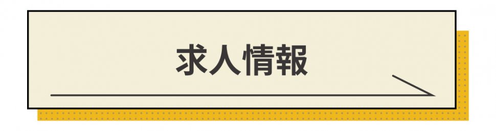 求人情報