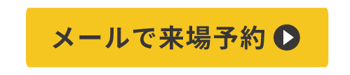 メールで簡単予約