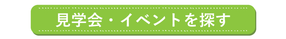 見学会を探す