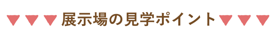 展示場見学ポイント