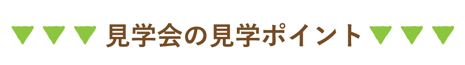 見学会見学ポイント