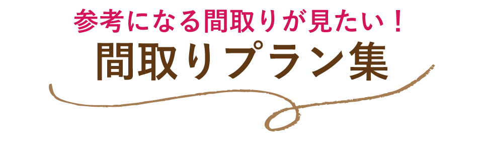 プラン集タイトル