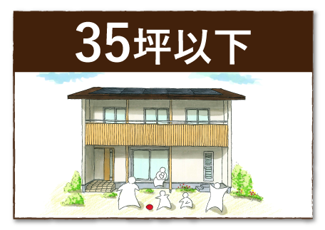 35坪以下
