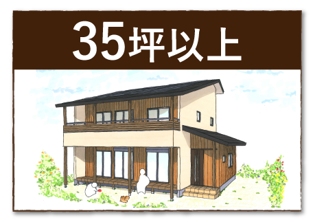 35坪以上