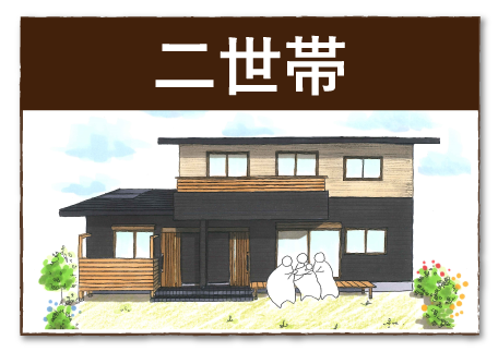 二世帯